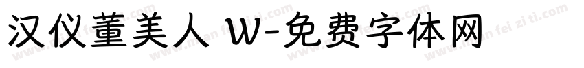 汉仪董美人 W字体转换